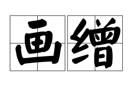 画缯
