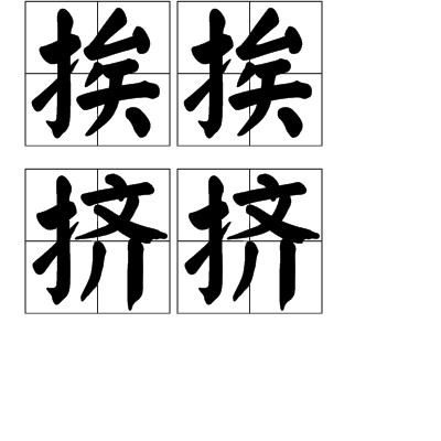 挨挨挤挤