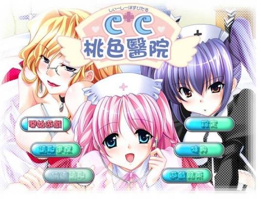 cc桃色医院