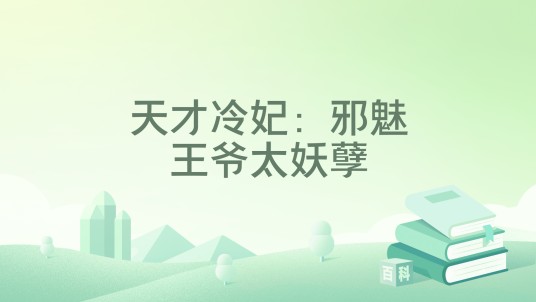 天才冷妃：邪魅王爷太妖孽
