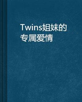 Twins姐妹的专属爱情