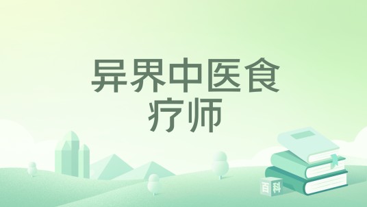 异界中医食疗师