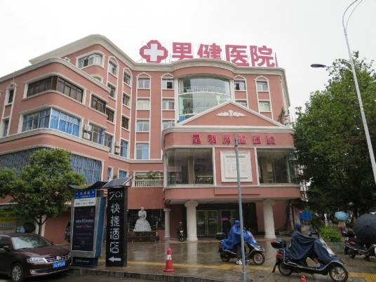 昆明男健医院
