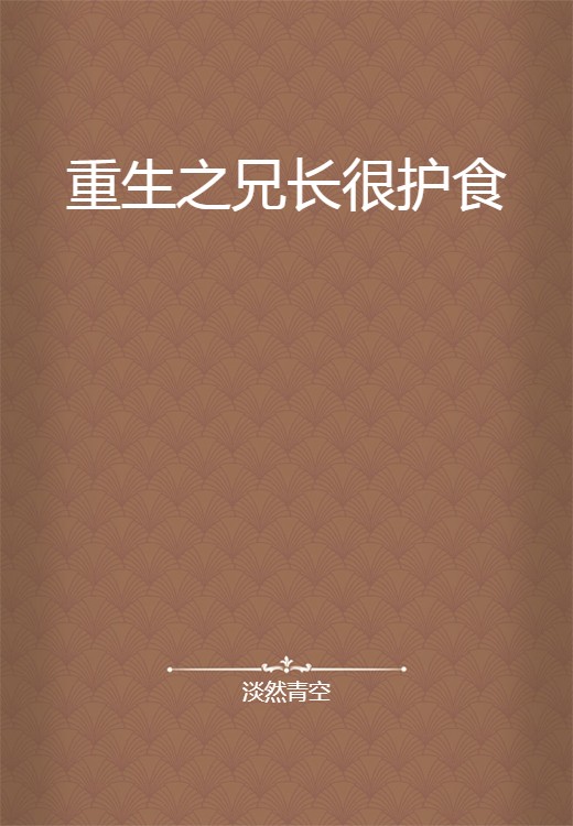 重生之兄长很护食