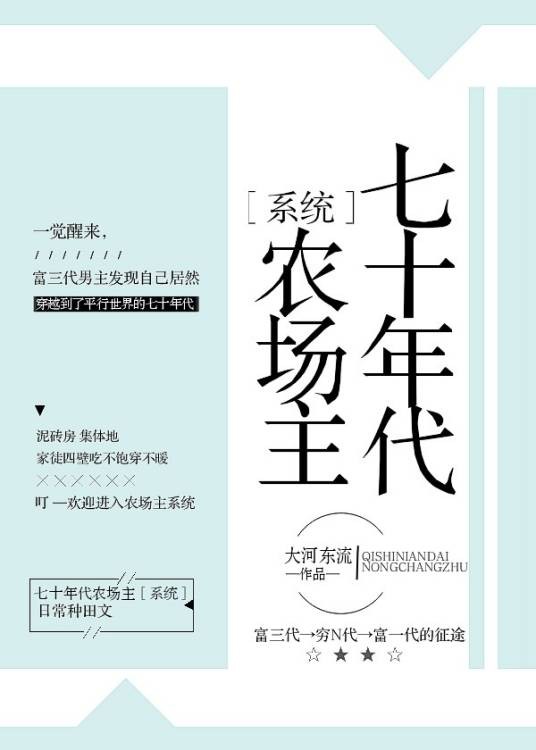 七十年代农场主[系统]