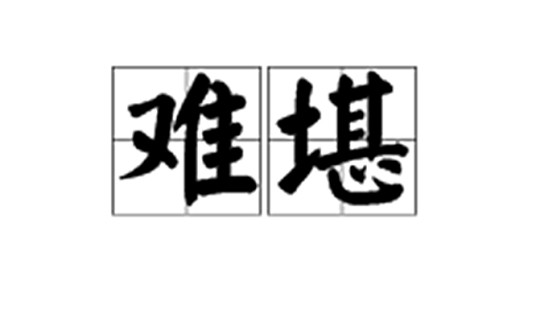 难堪（汉语词语）