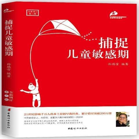 捕捉儿童敏感期（2004年新蕾出版社首次出版的图书，后多次再版）