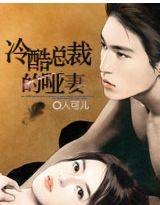 冷酷总裁的哑妻