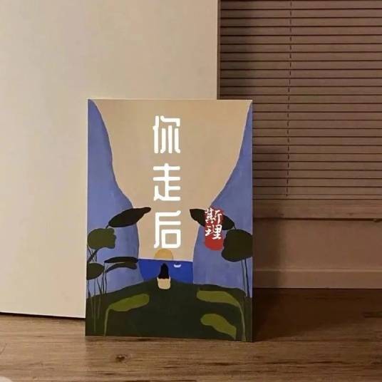 你走后(李思演唱歌曲)