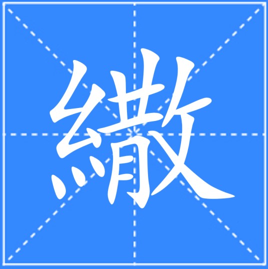 繖