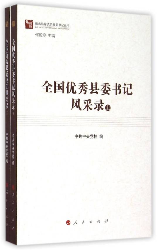 全国优秀县委书记风采录