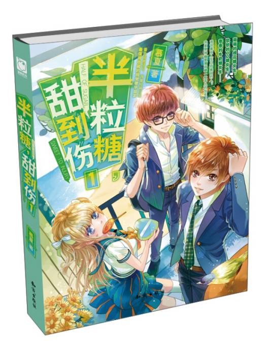 半粒糖,甜到伤(1)