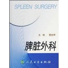 脾脏外科