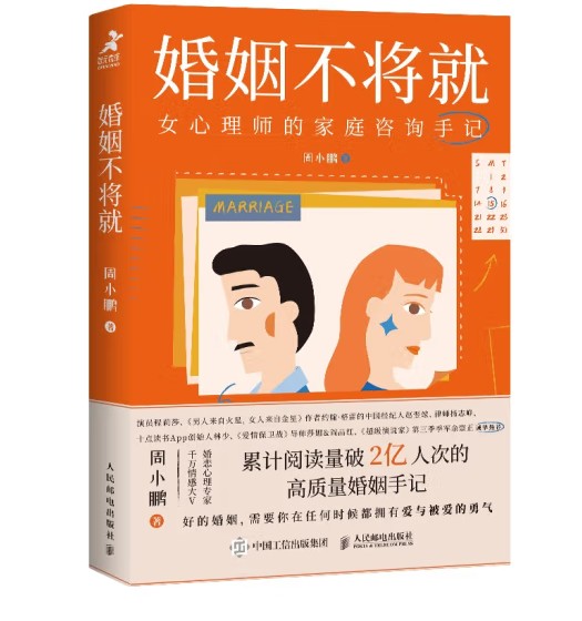 婚姻不将就：女心理师的家庭咨询手记