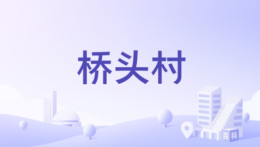 桥头村（北京市顺义区南彩镇下辖村）