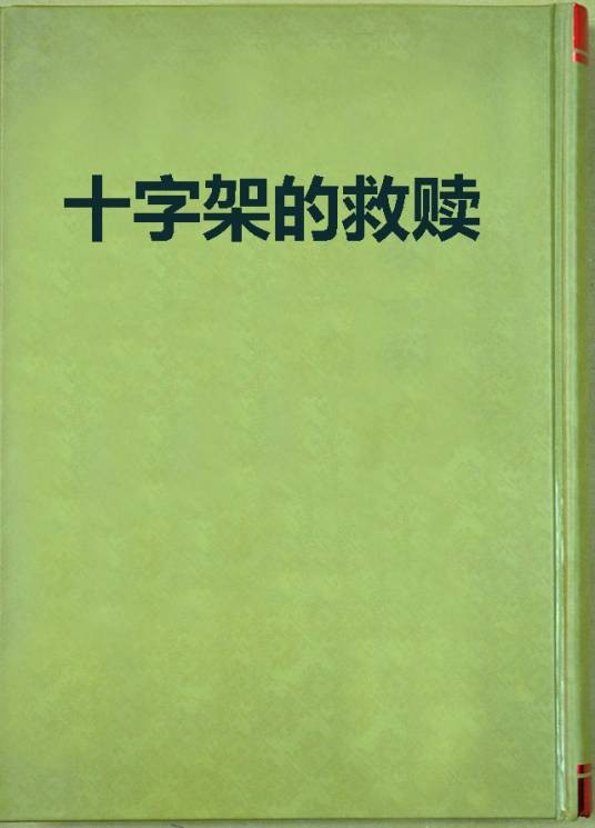 十字架的救赎