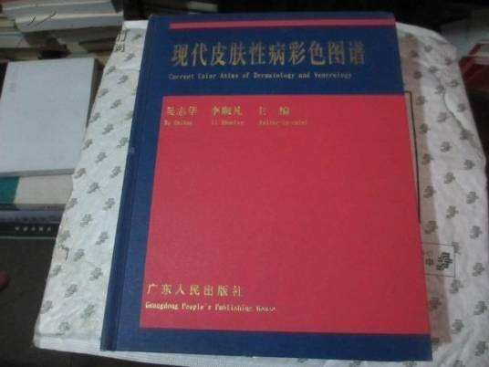 现代皮肤性病彩色图谱