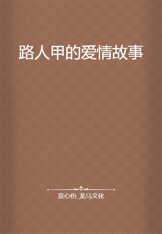 路人甲的爱情故事
