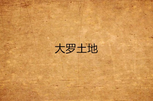 大罗土地