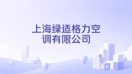 上海绿适格力空调有限公司