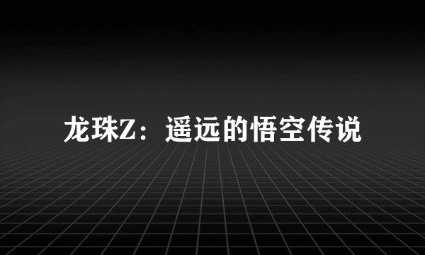 龙珠Z：遥远的悟空传说