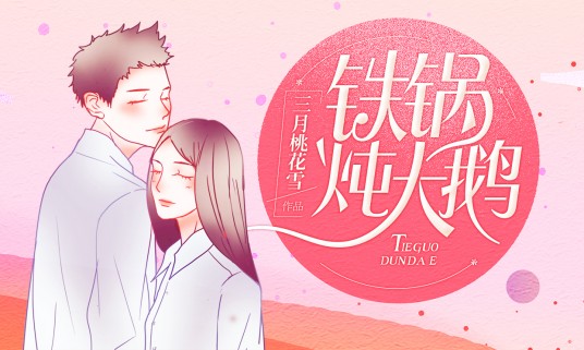 铁锅炖大鹅（三月桃花雪创作的热血校园小说）