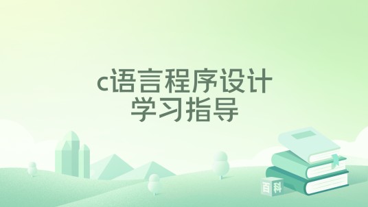 c语言程序设计学习指导（2022年清华大学出版社出版的图书）