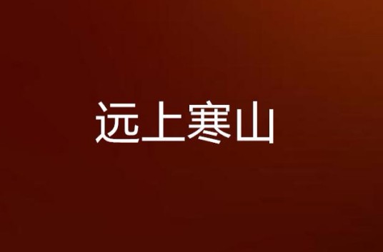 远上寒山（左岸依杨创作的网络小说）