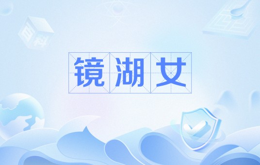 镜湖女