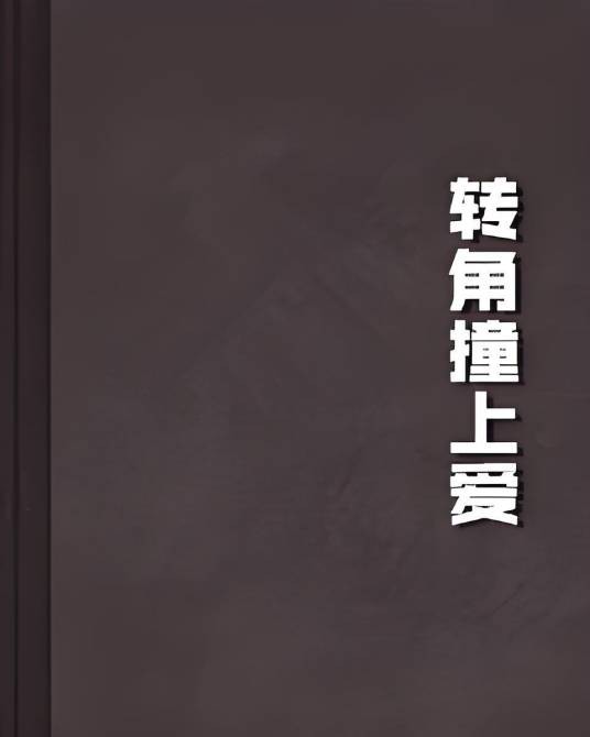 转角撞上爱