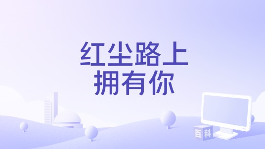 红尘路上拥有你