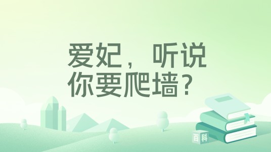 爱妃，听说你要爬墙？