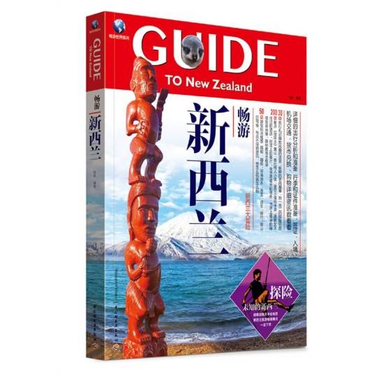 畅游新西兰（中国轻工业出版社出版的书籍）