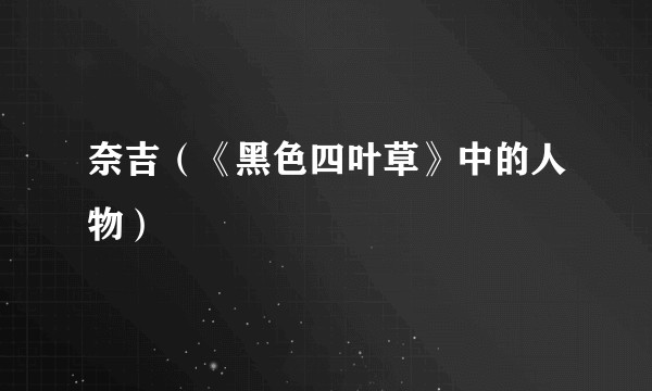 奈吉（《黑色四叶草》中的人物）