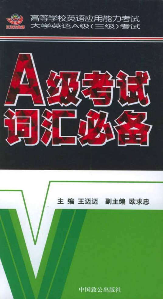 A级考试词汇必备