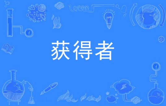 获得者