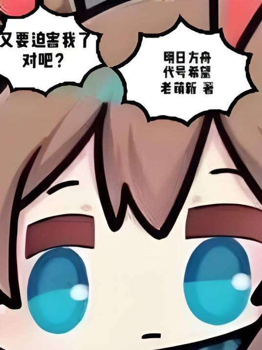 明日方舟代号希望