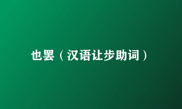 也罢（汉语让步助词）