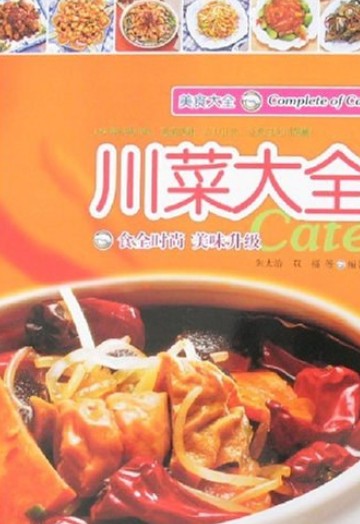 川菜大全