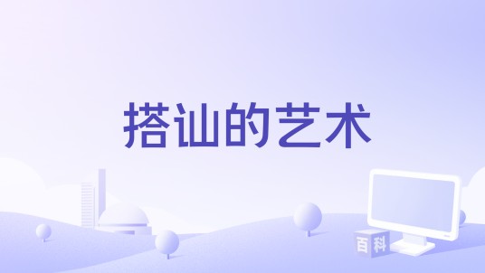 搭讪的艺术