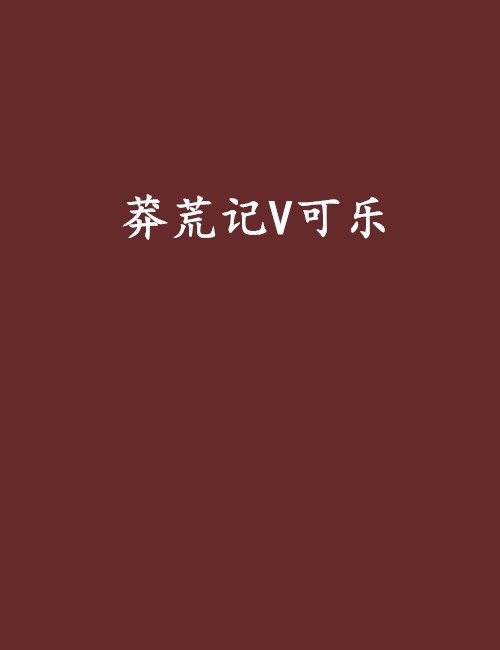 莽荒记V可乐