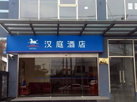 汉庭快捷酒店(上海虹桥枢纽二店)
