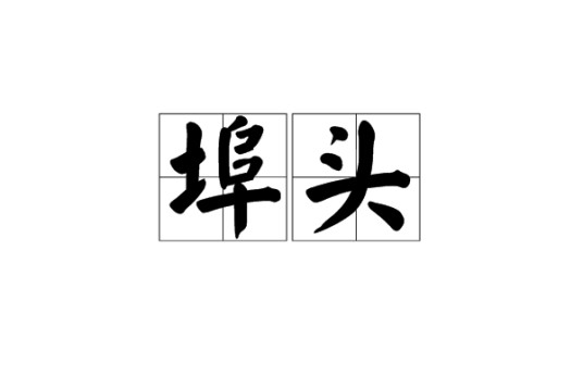 埠头