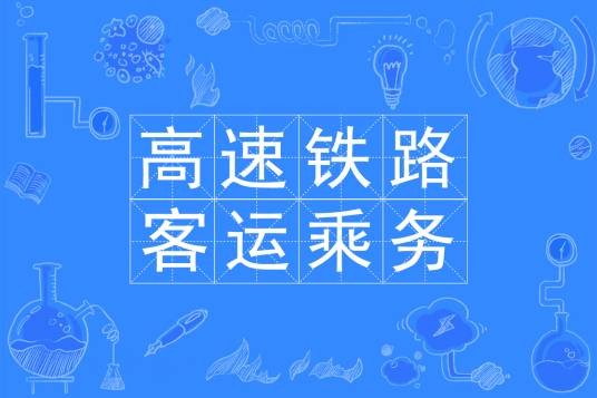 高速铁路客运乘务专业