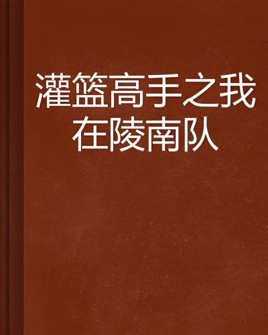灌篮高手之我在陵南队