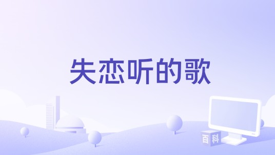 失恋听的歌