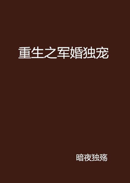 重生之军婚独宠