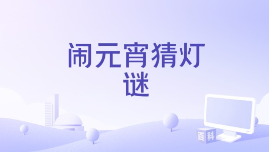 闹元宵猜灯谜