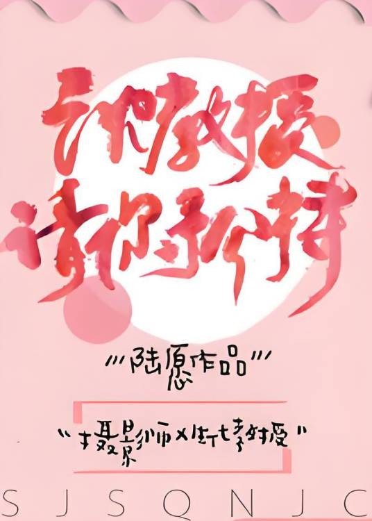 沈教授，请你矜持