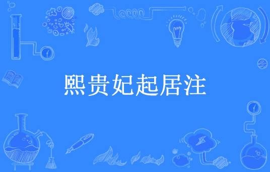 熙贵妃起居注